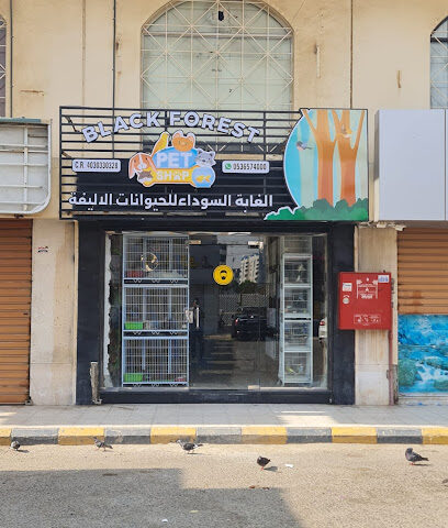 الغابة السوداء للحيوانات الاليفة ومستلزماتها - Jeddah - +966 53 657 4000
