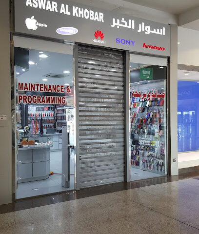 اسوار الخبر - Dhahran -