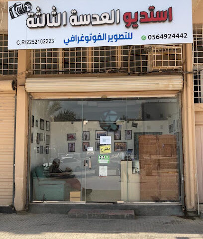 أستديو العدسة الثالثة للتصوير الفوتوغرافي - Al Mubarraz - +966 53 063 0441