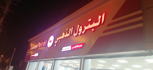 البترول الذهبي - Almajaridah - +966 9200 25876
