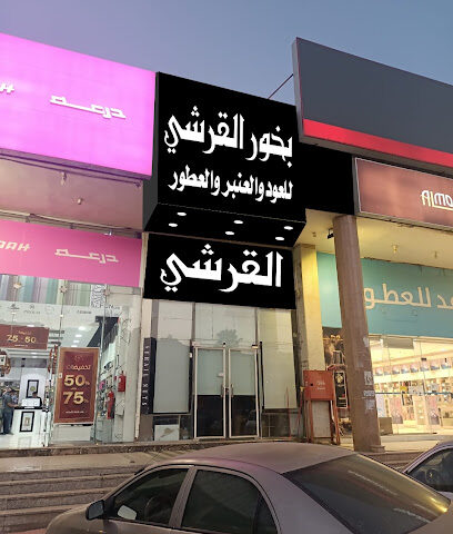 بخور القرشي - Abha - +966 53 461 5985