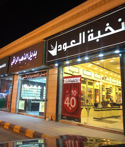 OudElite - نخبة العود - Almajaridah - +966 800 122 0066