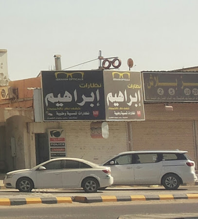 نظارات ابراهيم - Hafar Al Batin - +966 57 299 0757