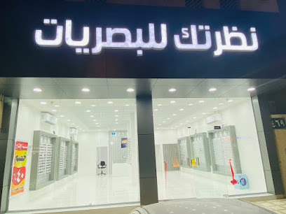 NAZRETK Opticals نظرتك للبصريات - Riyadh - +966 55 637 0895
