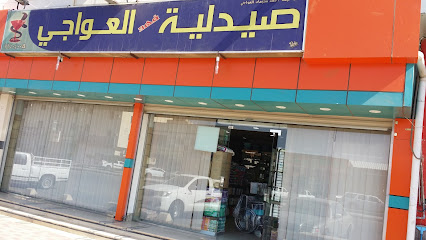 صيدلية فهد العواجي - Afif - +966 11 724 0400