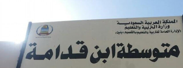 Ibn Qudamah Middle School - Buraydah - +966 56 734 1390