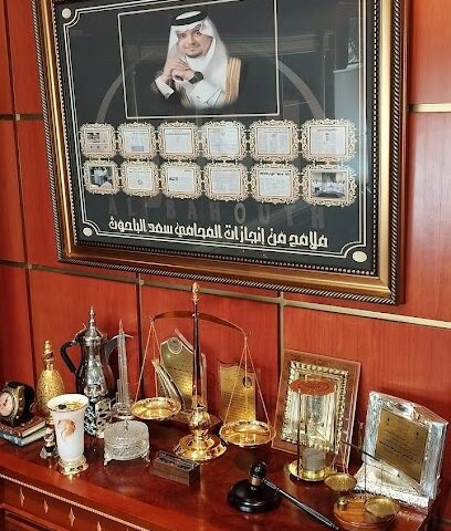 مكتب المحامي سعد بن أحمد الباحوث للمحاماة والاستشارات القانونية - Jeddah - +966 12 664 9991