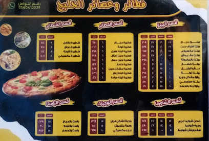 فطائر عصائر الخليج - Khamis Mutair - +966 56 041 0039