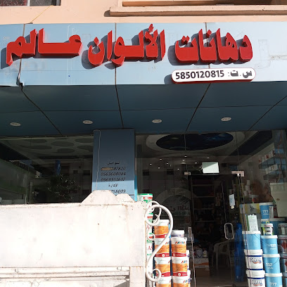 دهانات الوان عالم - Abha - +966 55 173 3543