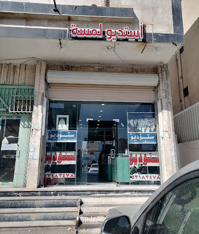 استديو لمسة - Tabuk - +966 53 183 4786