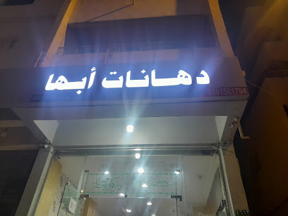 دهانات ابها - Abha - +966 50 150 1794
