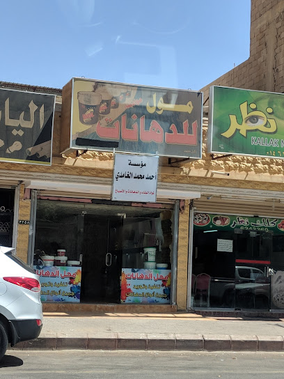 مؤسسة احمد محمد الغامدي ( مول الدهانات) - Saudi Arabia|3258 الملك فيصل، مخطط القديم، سكاكا 72341|8829