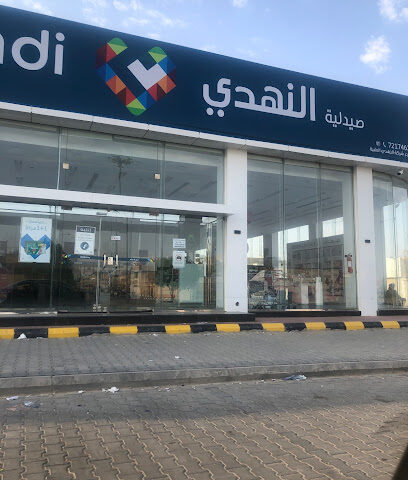 Nahdi pharmacy | صيدليه النهدى - Hafar Al Batin - +966 9200 24673