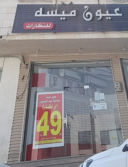 عيون ميسه للنظارات النواريه مكه المكرمه - Saudi Arabia|Mecca 25725|An Nawwariyyah|بجوار الطازج