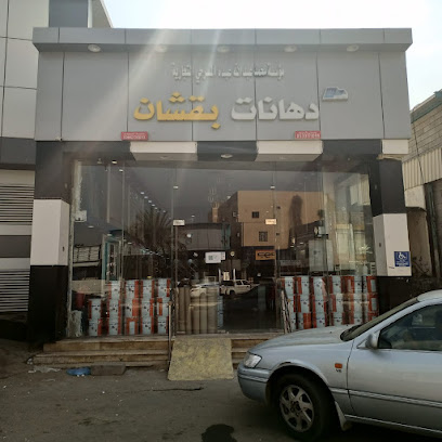 دهانات بقشان - Sabya - +966 53 017 1099