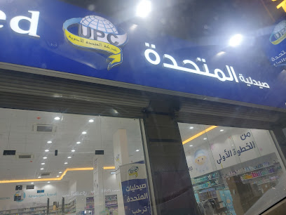 United pharmacy صيدلية المتحدة ينبع - Yanbu -