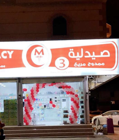 صيدليه ممدوح مريع - Sabya - +966 55 779 9555