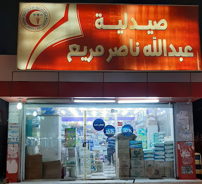 صيدليه عبدالله ناصر مريع بحي القمري - Al Gamri -