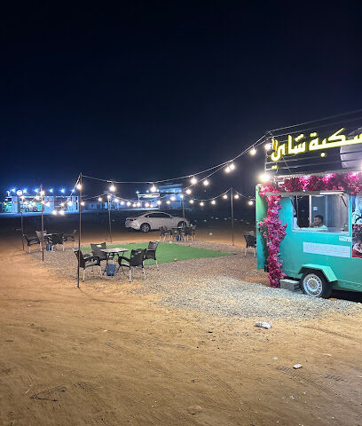 سكبة شاي - AlQouz -