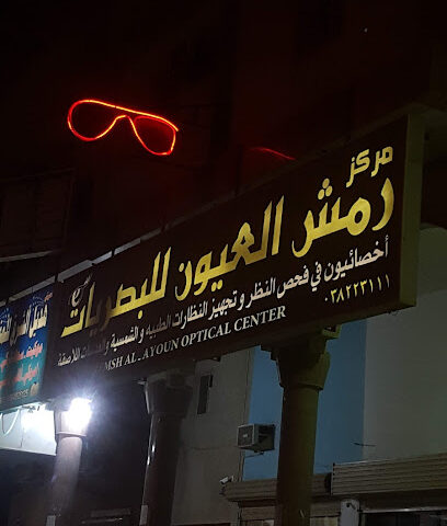 مركز رمش العيون للبصريات - Dammam - +966 13 822 3111