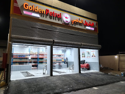 البترول الذهبي - Al Husayni - +966 9200 25876