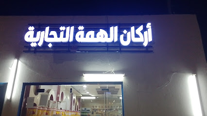 مؤسسة اركان الهمة التجارية - Najran - +966 53 445 4177