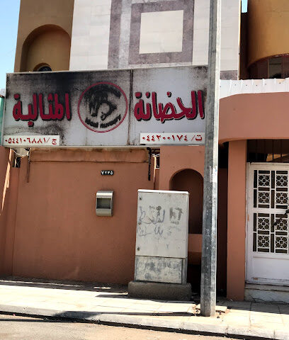 الحضانة المثالية - Tabuk -