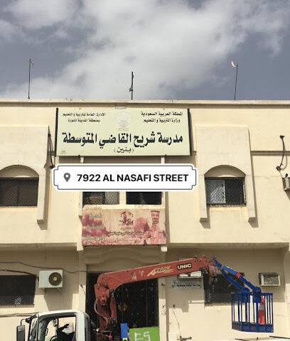 مدرسة شريح القاضي المتوسطة - Al Madinah Al Munawwarah -