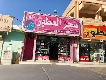 سحر العطور Sahar Perfumes - Turaif - +966 50 999 9536