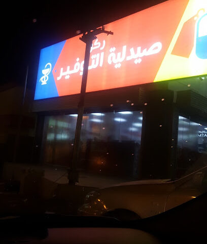 صيدلية وصفة العلاج - Abha -