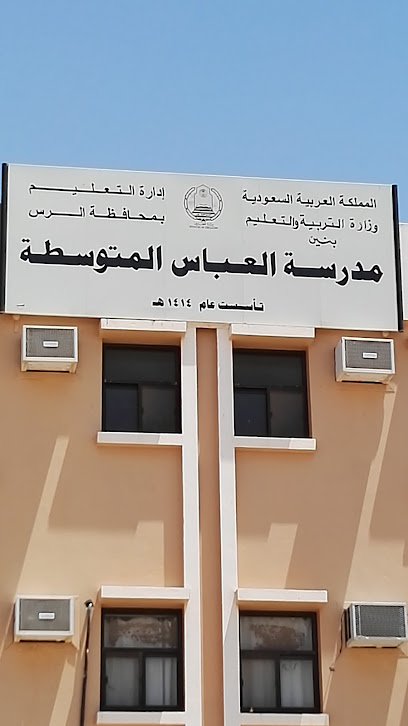 Al Abbas Middle School - Ar Rass 58838