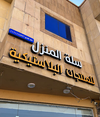 سلة المنزل للمنتجات البلاستيكية - Buraydah - +966 50 852 6106