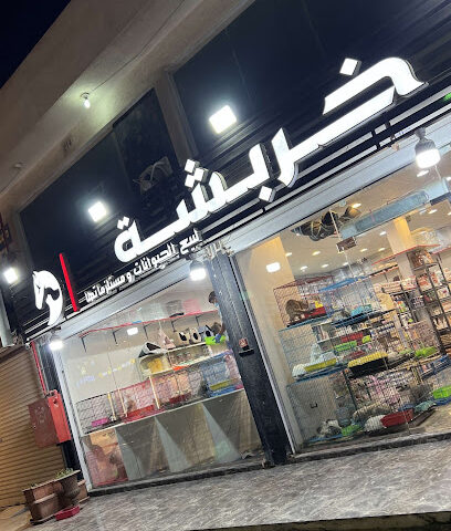 خربشة لبيع الحيوانات ومستلزماتها - Jeddah - +966 59 599 9803