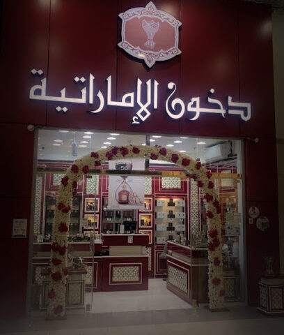 دخون الإماراتية - Al Bahah - +966 9200 02360