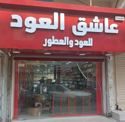 عاشق العود - Al Khobar - +966 55 254 7458