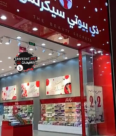 ذي بيوتي سيكرتس - Hail - +966 11 420 1015