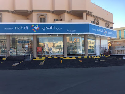 Nahdi pharmacy | صيدليه النهدى - Yanbu - +966 9200 24673