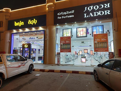 لادور للعطورات - Hafar Al Batin - +966 13 721 2984