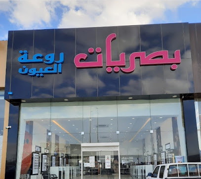 بصريات روعة العيون - Hafar Al Batin - +966 13 725 3332