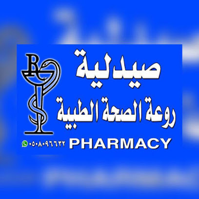صيدلية روعة الصحة الطبية - Al Duwadimi - +966 53 150 7108