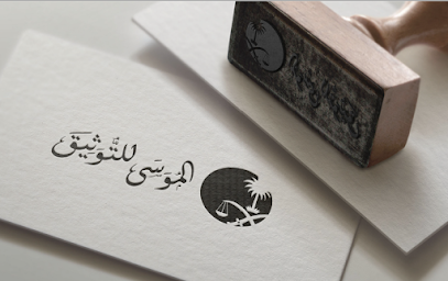 الموسى للتوثيق - Riyadh - +966 54 030 0880