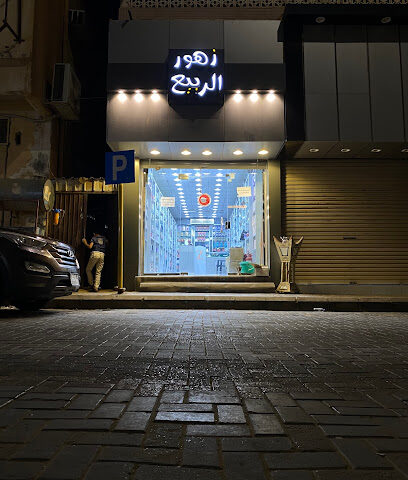 متجر زهور الربيع - Arar - +966 50 338 4954