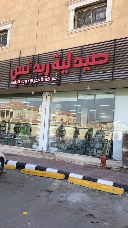 صيدلية الأحمر للأدوية ( ريدنيس ) | Redness - Saudi Arabia|Al-Kharj 16422|Ar Rayyan|شارع هارون الرشيد،