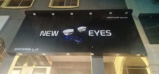 New Eyes optical center مركز نيو ايز للبصريات - Al Qatif - +966 55 263 1611