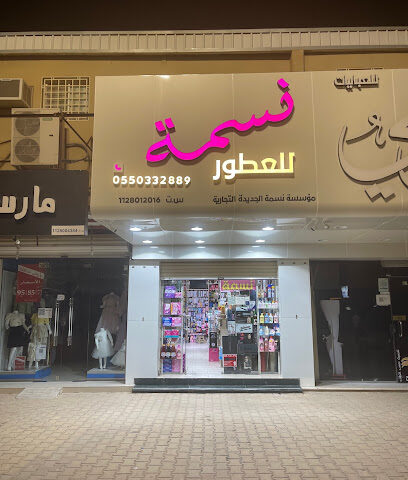 نسمة للعطور والكماليات - Unayzah -