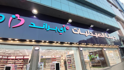 iBrand Pharmacy - Mecca -
