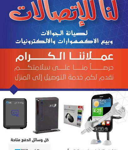 لنا لصيانة الجوالات وبيع الالكترونيات - abuairsh - +966 50 487 0586