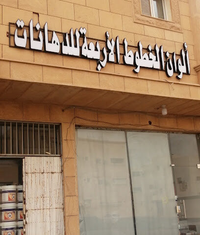 ألوان الخطوط الاربعة - Buraydah - +966 55 697 2000
