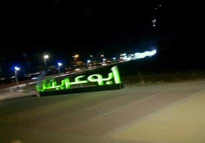 ابوعريش - Abu Arish -