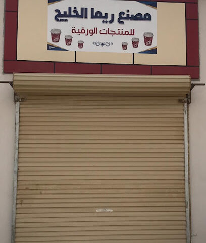 مصنع ريما الخليج - Almajaridah - +966 50 868 0939